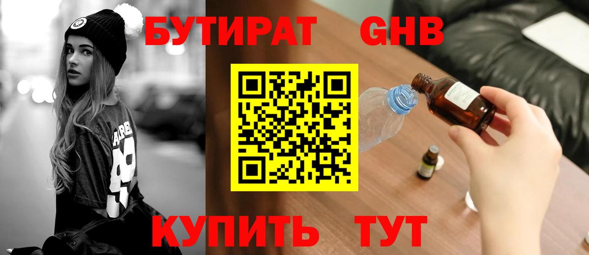 Нижнеудинск  БУТИРАТ Butirat  Бутират  Вход с VPN 