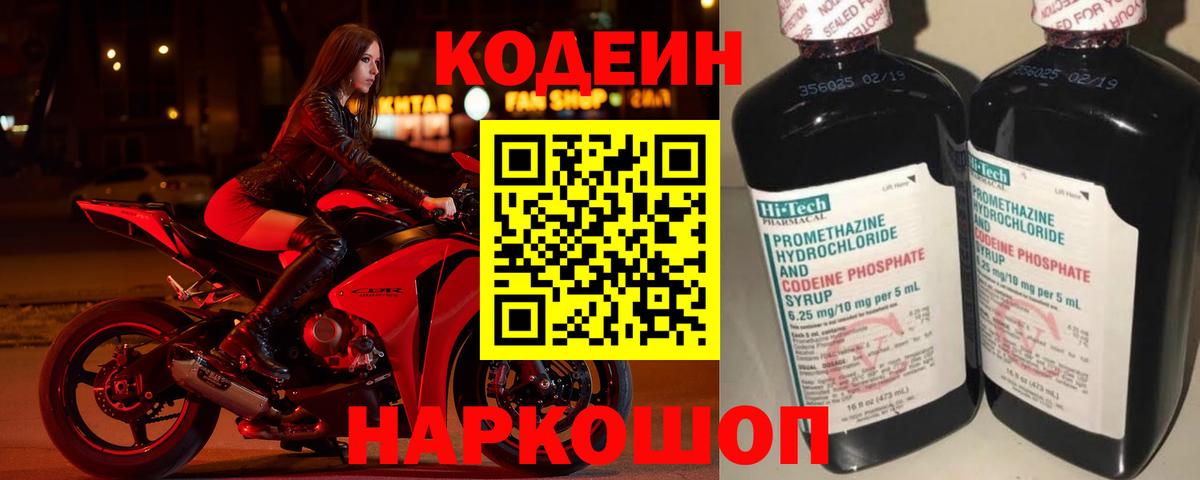 Codein напиток Lean (лин) Нижнеудинск